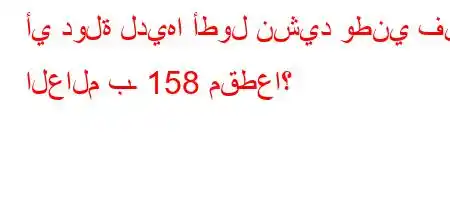 أي دولة لديها أطول نشيد وطني في العالم بـ 158 مقطعا؟